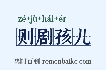 则剧孩儿是什么意思的图片